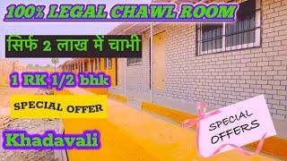 सिर्फ 2 लाख में चाभी 100% LEGAL CHAWL ROOM | CHAWL HOUSEFOR SALE IN MUMBAI |