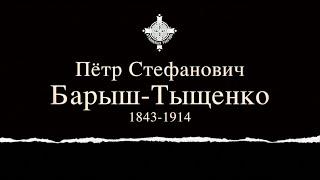 Петр Стефанович Барыш-Тыщенко (1843-1914)