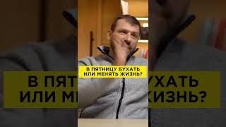 В пятницу бухать или менять жизнь? Игорь Рыбаков | Россия | Бизнес #Shorts