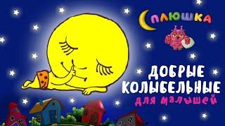 СПЛЮШКА - ДОБРЫЕ КОЛЫБЕЛЬНЫЕ ДЛЯ МАЛЫШЕЙ  СБОРНИК КОЛЫБЕЛЬНЫХ  МУЛЬТ ПЕСЕНОК ДЛЯ БЫСТРОГО ЗАСЫПАНИЯ