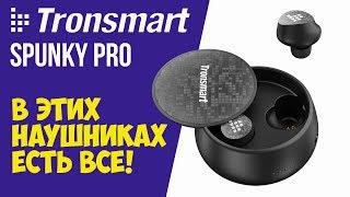 БЕСПРОВОДНЫЕ НАУШНИКИ TRONSMART SPUNKY PRO - ОТЛИЧНЫЕ УШИ С РЕГУЛИРОВКОЙ ГРОМКОСТИ