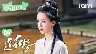 【FULL】李莲花直接猜出凶手动机！| 莲花楼 Mysterious Lotus Casebook EP04 | 成毅 曾舜晞｜︎ 爱奇艺心动剧场 