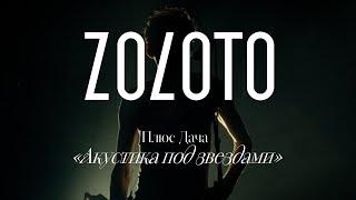 Live концерт ZOLOTO "Акустика под звёздами" на Плюс даче