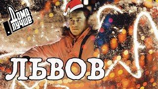 Дома лучше! Львов/Сезон1/Выпуск 8