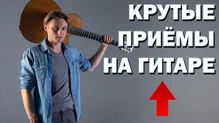 КРУТЫЕ ПРИЁМЫ НА ГИТАРЕ // ГИТАРНЫЕ ФИШКИ !