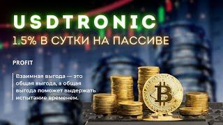 Usdtronic - новый проект в портфеле // 1.5% в сутки пассивного дохода