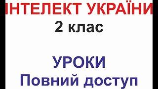 Інтелект України. Огляд інтерактивної платформи з уроками для учнів 2 класу. Приватна школа «Азбука»