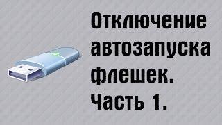 Отключение автозапуска съемных носителей. Часть 1 | PCprostoTV