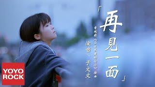 于文文 Kelly Yu《再見一面 See You Again》【全世界最好的你 The Best Of You In My Mind OST 插曲】官方高畫質 Official HD MV