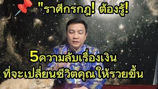  "ราศีกรกฎ! ต้องรู้! 5ความลับเรื่องเงินที่จะเปลี่ยนชีวิตคุณให้รวยขึ้น อ.ชัยเสริฐกิ่งเพชร