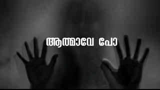 Aathmave po song Lyrics Malayalam