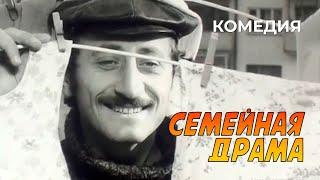 Семейная драма (1977 год) семейная комедия