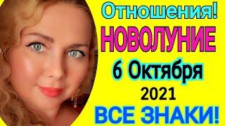 НОВОЛУНИЕ 6-7 ОКТЯБРЯ 2021/ГОРОСКОП на Недели 6 - 20 ОКТЯБРЯ/Астролог OLGA STELLA