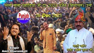 [LIVE] Amit Dharamkoti || Mela Baba Pahardiya Ji 2023 || Thana Kalan || Bangana Tehsil | Una