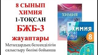 8 сынып | Химия | 1-тоқсан |  БЖБ-3 |Металдар белсенділігін салыстыру бөлімі бойынша