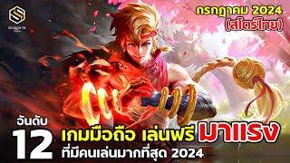 12 อันดับเกมมือถือ เล่นฟรี มาแรง สโตร์ไทย กรกฎาคม 2024  (Top 12 Free Game )