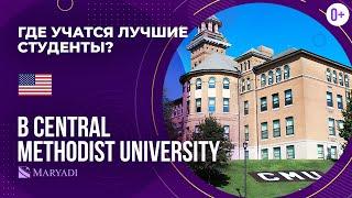 Топовый университет в США: Central Methodist University / Частный американский ВУЗ в штате Миссури