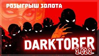 TACTICOOL. ИВЕНТ-УРАГАН! Обзор DARKTOBER 2022