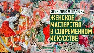 Женское мастерство в современном искусстве. Алексей Шадрин