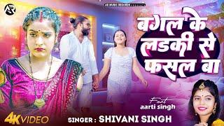 #Video - बगल के लईकी से फसल बा | #Shivani Singh | Bagal Ke Laiki Se Phasal Ba | #Bhojpuri Video