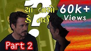 Tu cha layo k nai Part 2 | તુ ચા લાયો કે નઇ ભાગ ૨ | Gujarati comedy | Hulk vs. Tea