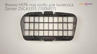 Фильтр HEPA под колбу Zelmer  ZVCA335S (A601214070.0) 11006857