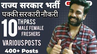 राज्य सरकार भर्ती / पक्की सरकारी नौकरी / 10th Pass / Male Female / Freshers Various Posts/400+ Posts