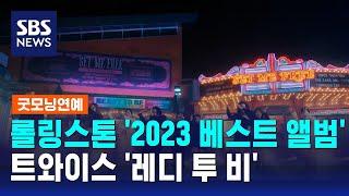 트와이스 '레디 투 비', 미 롤링스톤 선정 '2023 베스트 앨범' / SBS / 굿모닝연예