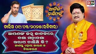 Ajira Rasifala | 09 March 2025 ରବିବାର | Ajira Rasifala Odia | Dtv Rasifala | Today Odia Rasifala