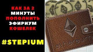 Как за 2 МИНУТЫ пополнить ЭФИРИУМ КОШЕЛЕК #STEPIUM