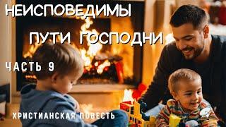 Часть9 ️Неисповедимы пути Господни️️ Сталь закаляется огнем ️️️Христианская повесть