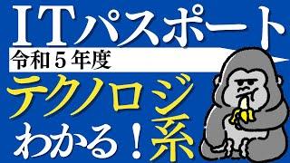 ITパスポート解説【令和５年度】テクノロジ系 （問56〜問100）