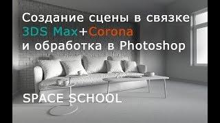 Создание проекта ОТ и ДО. Принципы фотореализма. 3DS max. Corona Renderer. Photoshop.