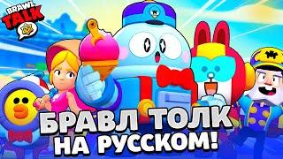 БРАВЛ ТОЛК НА РУССКОМ! НОВЫЙ БРАВЛЕР ЛУ! ПАСИВКА ЛУ! НОВЫЙ BRAWL PASS и НОВЫЕ СКИНЫ В BRAWL STARS