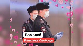 ЛОМОВОЙ - Капелька Свободы