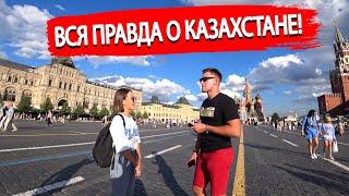 Что жители стран СНГ знают о Казахстане? Вся правда о Казахстане