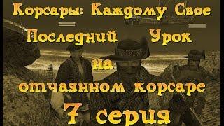 Корсары Каждому Свое. Последний Урок на "отчаянном корсаре". Серия 7.