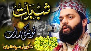 Shab e barat || By Shibzada Allama Peer M Gohar Sattar Sialvi Sahib || Emotional Bayan