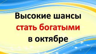 У этих знаков зодиака высокие шансы стать богатыми в октябре 2021 года. Гороскоп на октябрь