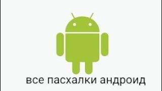 все пасхалки android