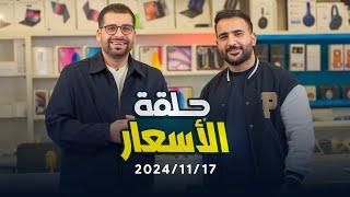 اسعار الموبايلات || 17/11/2024 