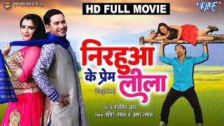 Full Movie - #Dinesh Lal Nirahuaa & Amrapali Dubey का नया मूवी | Bhojpuri Movie 2023