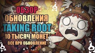 Обзор обновления Taking Root Все про обновление Don't Starve Together | dst | дст | гайд