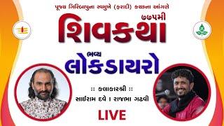 Bhavya Lok Dayro | Sairam Dave & Rajbha Gadhvi | Faradi - Kutch | 07/03/2024