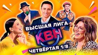 КВН. Высшая лига Четвертая 1/8 финала 2022