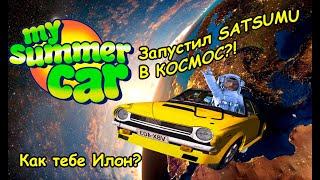 Запуск SATSUMA в космос My summer car | Мем_My_summer_car