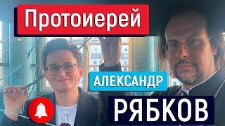 НЕУДОБНЫЕ ВОПРОСЫ СВЯЩЕННИКУ РПЦ. ПРОТОИЕРЕЙ А. РЯБКОВ. СМЕНИ ВНЕШНОСТЬ ИЛИ ПОЛ - ПУСТОТА ОСТАНЕТСЯ!