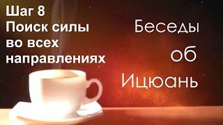 15 шагов в практике Ицюань. Шаг 8. Поиск силы во всех направлениях