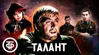 Талант. По мотивам романа Александра Бека "Жизнь Бережкова" (1977)