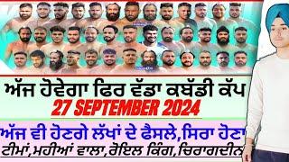 ਅੱਜ ਹੋਵੇਗਾ ਫਿਰ ਵੱਡਾ ਕਬੱਡੀ ਕੱਪ,Aaj De Kabaddi Cup 27 September 2024। kabaddi live। live kabaddi ।